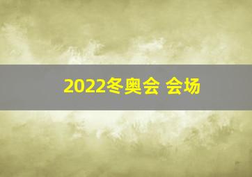 2022冬奥会 会场